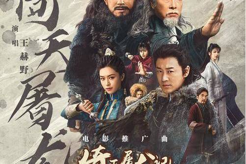 倚天屠龍(王赫野演唱的歌曲)