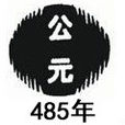 485年(公元485年)