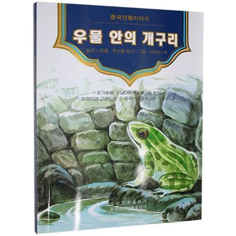 井底之蛙(2020年遼寧民族出版社出版的圖書) 井底之蛙(2020年遼寧民族出版社出版的圖書)