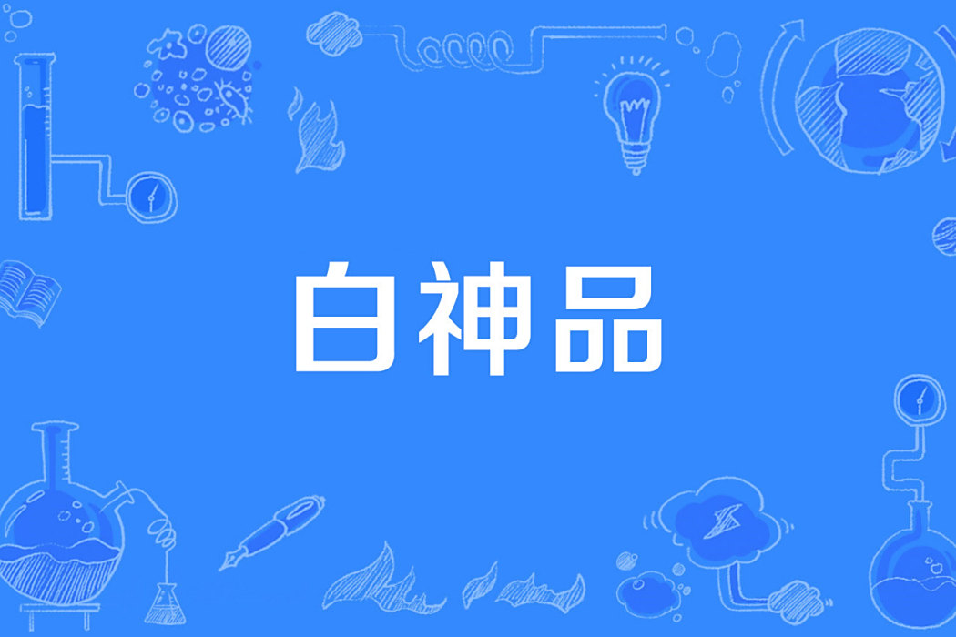 白神品 白神品