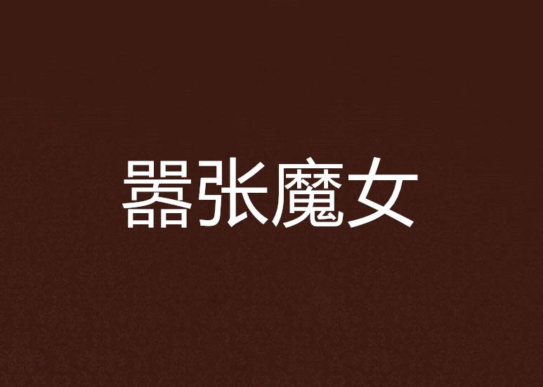 囂張魔女 囂張魔女