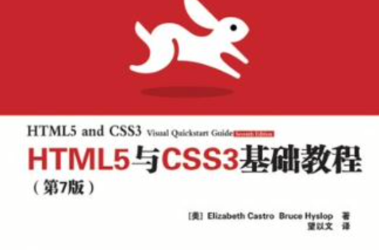 HTML5與CSS3基礎教程（第7版）