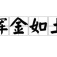 揮金如土 揮金如土