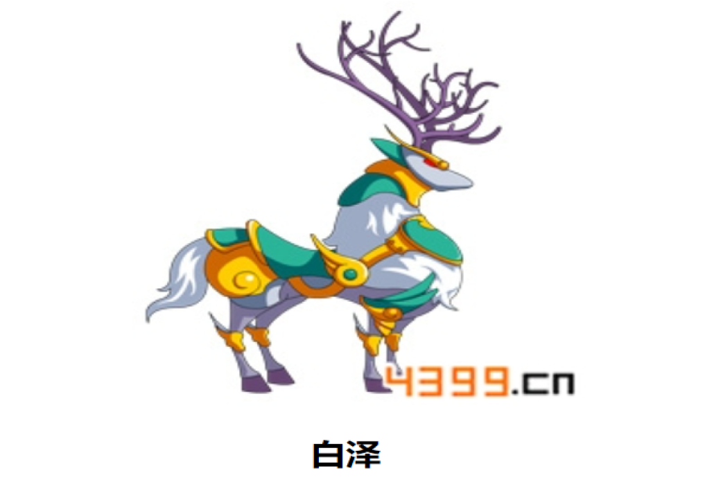 白澤(遊戲《造夢西遊4手機版》中的坐騎) 白澤(遊戲《造夢西遊4手機版》中的坐騎)