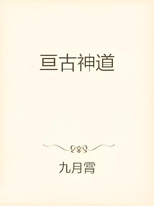 亘古神道 亘古神道