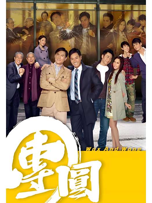 團圓(2011年張乾文導演香港無線TVB電視劇) 團圓(2011年張乾文導演香港無線TVB電視劇)