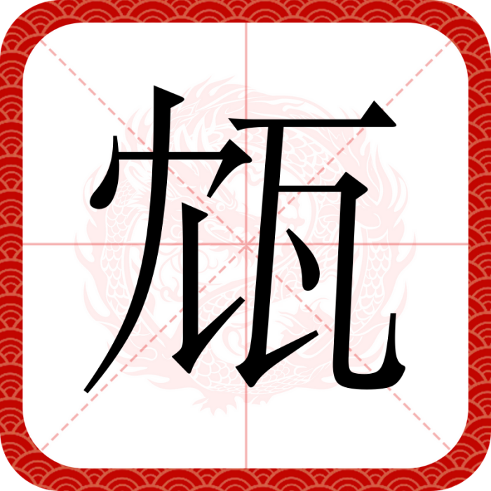 瓭