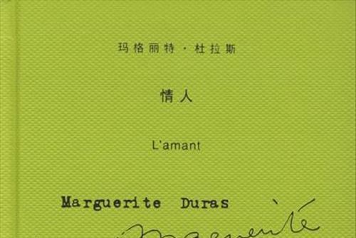 情人(2005年上海譯文出版社發行書籍) 情人(2005年上海譯文出版社發行書籍)