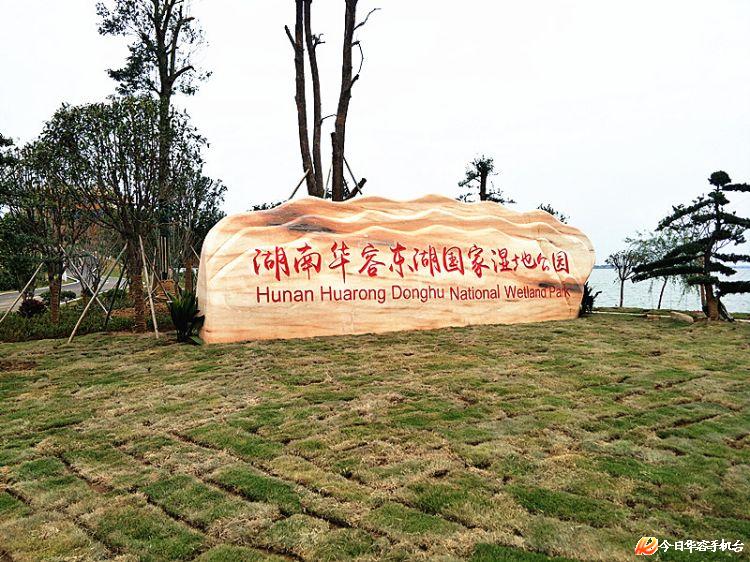 湖南華容東湖國家濕地公園