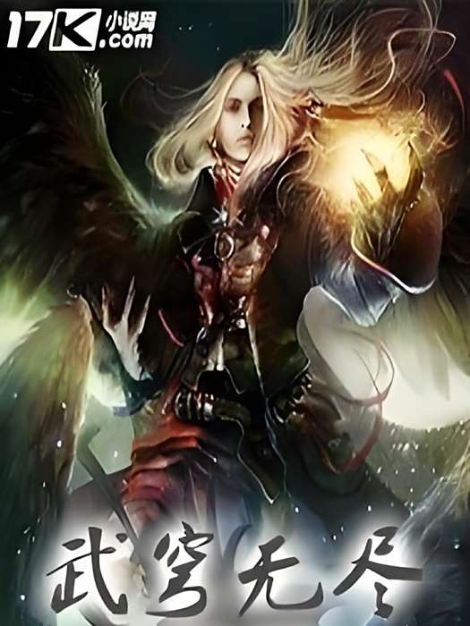 武穹無盡