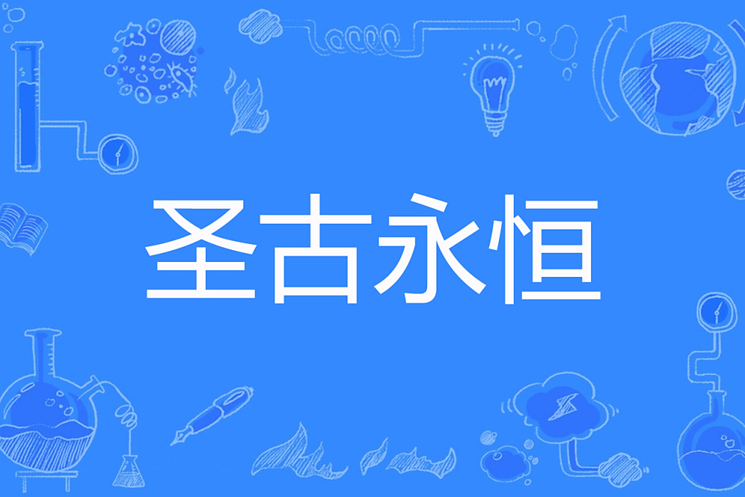 聖古永恆 聖古永恆