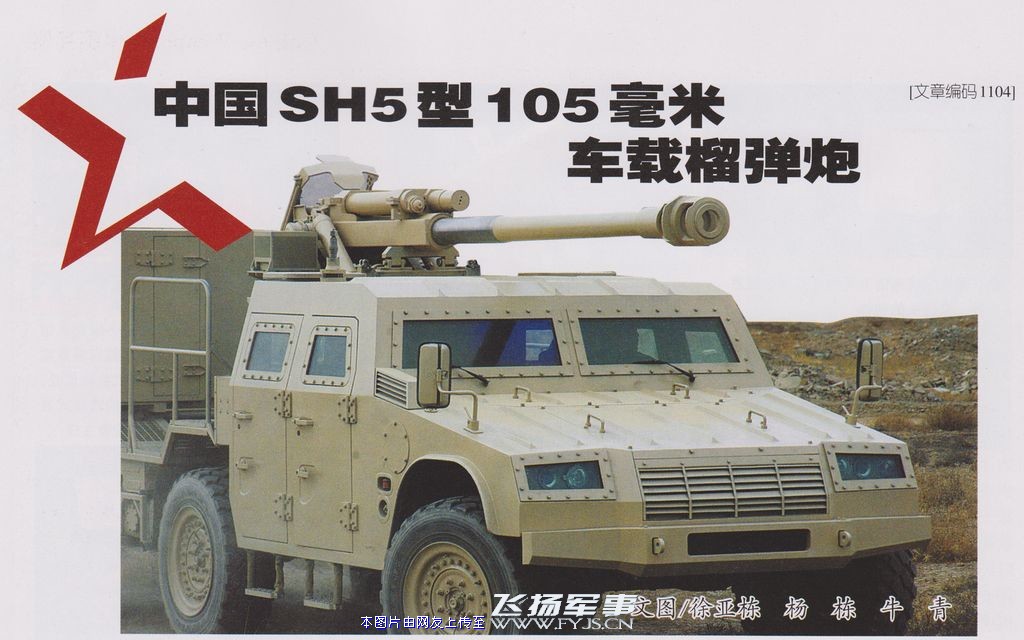 SH5型105毫米車載榴彈炮