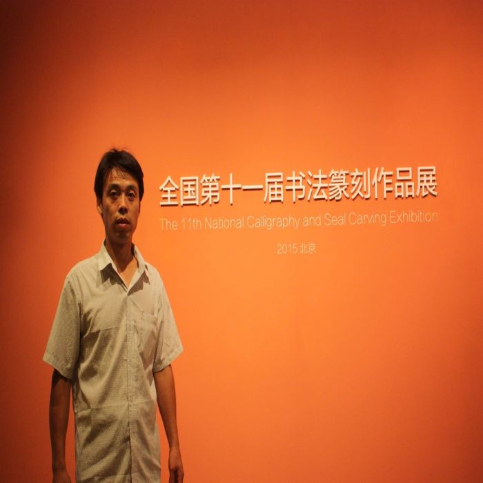 黃寶(中國書法家協會會員) 黃寶(中國書法家協會會員)