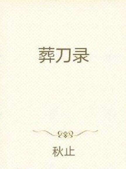 葬刀錄 葬刀錄
