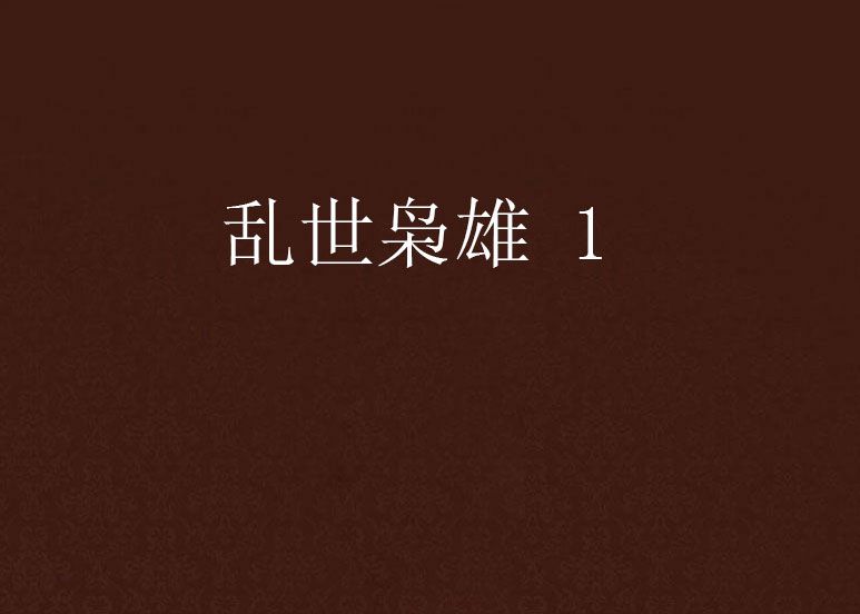 亂世梟雄 1 亂世梟雄 1
