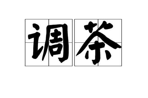 調茶 調茶