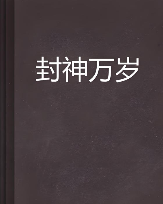 封神萬歲 封神萬歲