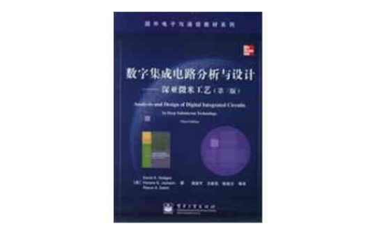 數字積體電路分析與設計(電子工業出版社出版的圖書)