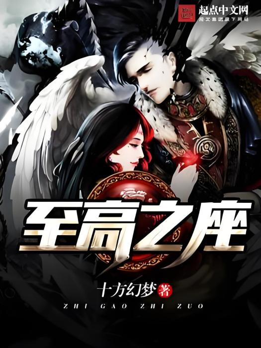 至高之座