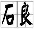 金石良言 金石良言