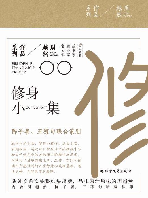 修身小集(2017年7月北方文藝出版社社出版的圖書) 修身小集(2017年7月北方文藝出版社社出版的圖書)