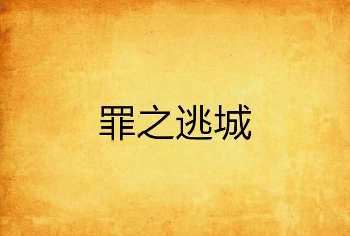 罪之逃城