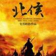 北侯 北侯