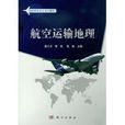 民航特色專業系列教材：航空運輸地理