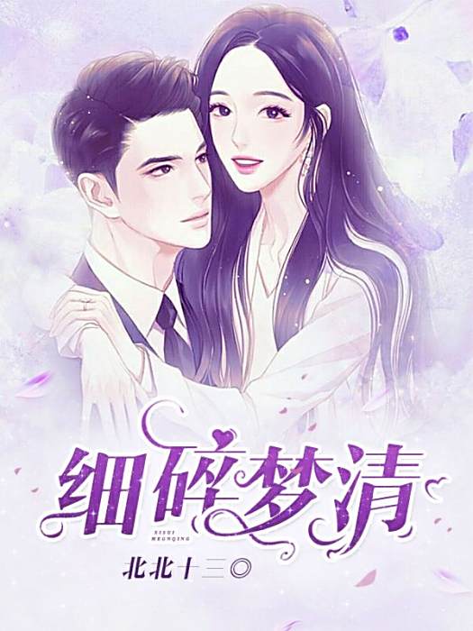 細碎夢清