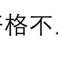 扞格不入 扞格不入