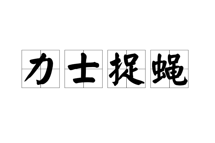 力士捉蠅 力士捉蠅