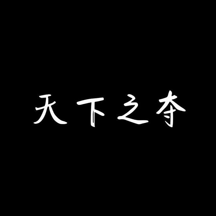 天下之奪 天下之奪