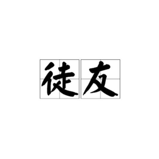 徒友 徒友