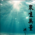 眾生無量 眾生無量