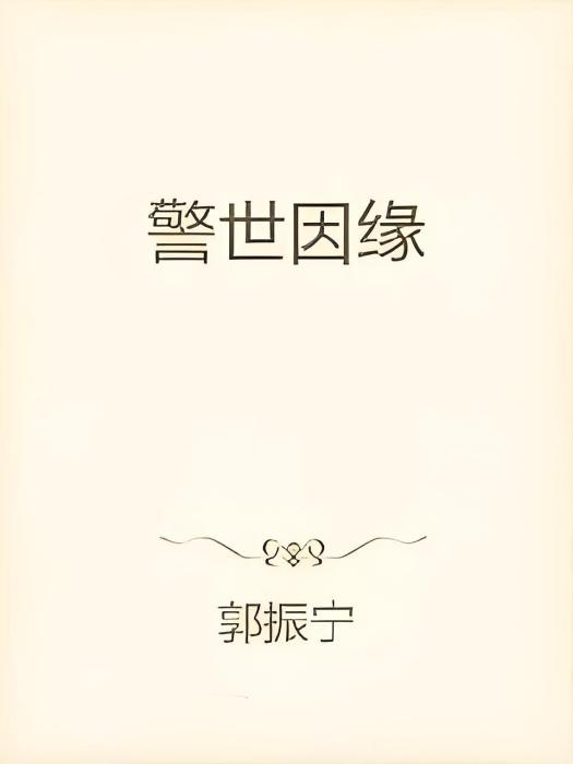 警世因緣 警世因緣