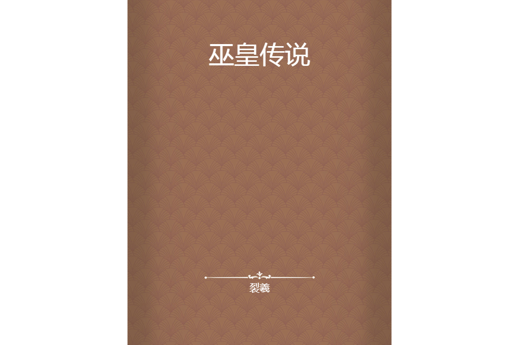 巫皇傳說 巫皇傳說