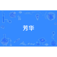 芳華(柏松演唱的歌曲) 芳華(柏松演唱的歌曲)