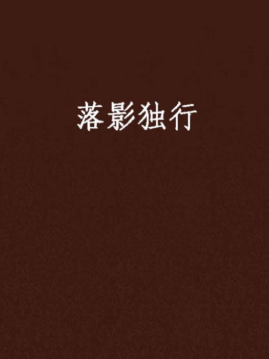 落影獨行