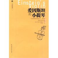 愛因斯坦的小提琴