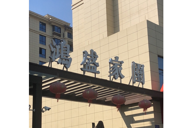 鴻盛家園(杭州市鴻盛家園小區) 鴻盛家園(杭州市鴻盛家園小區)