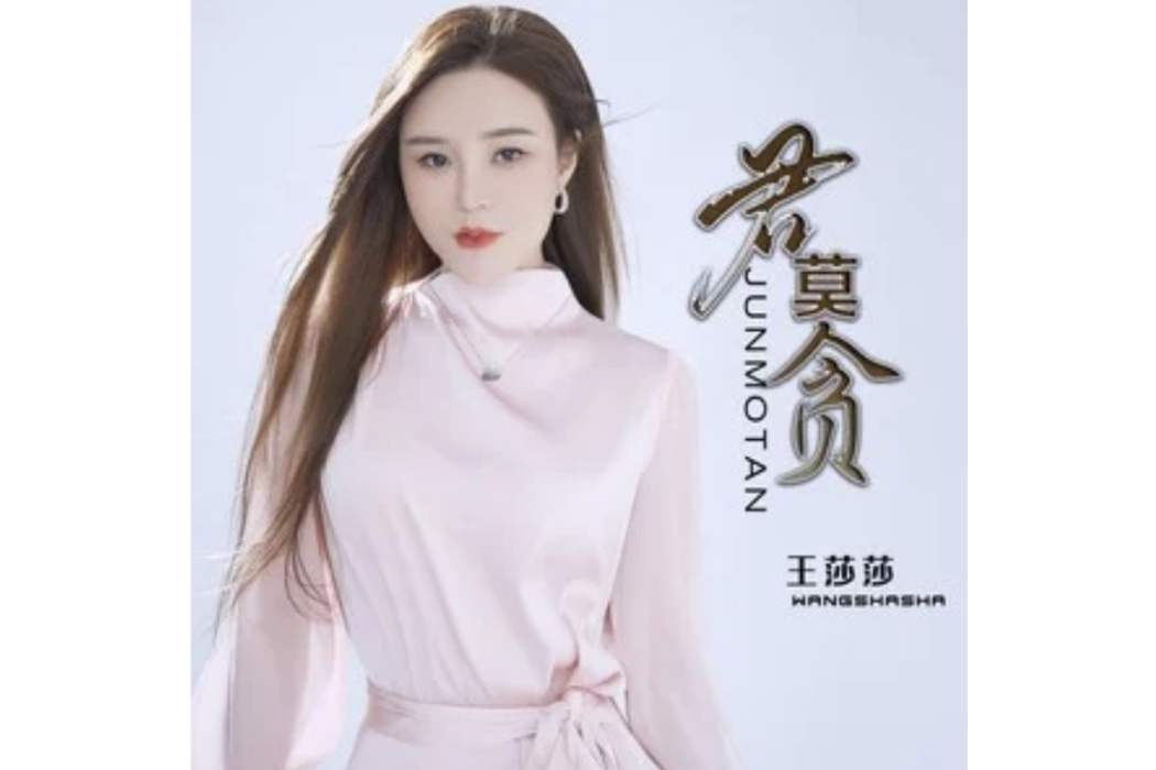 君莫貪