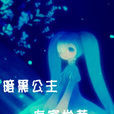 暗黑公主 暗黑公主