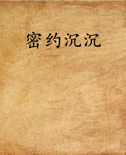 密約沉沉 密約沉沉