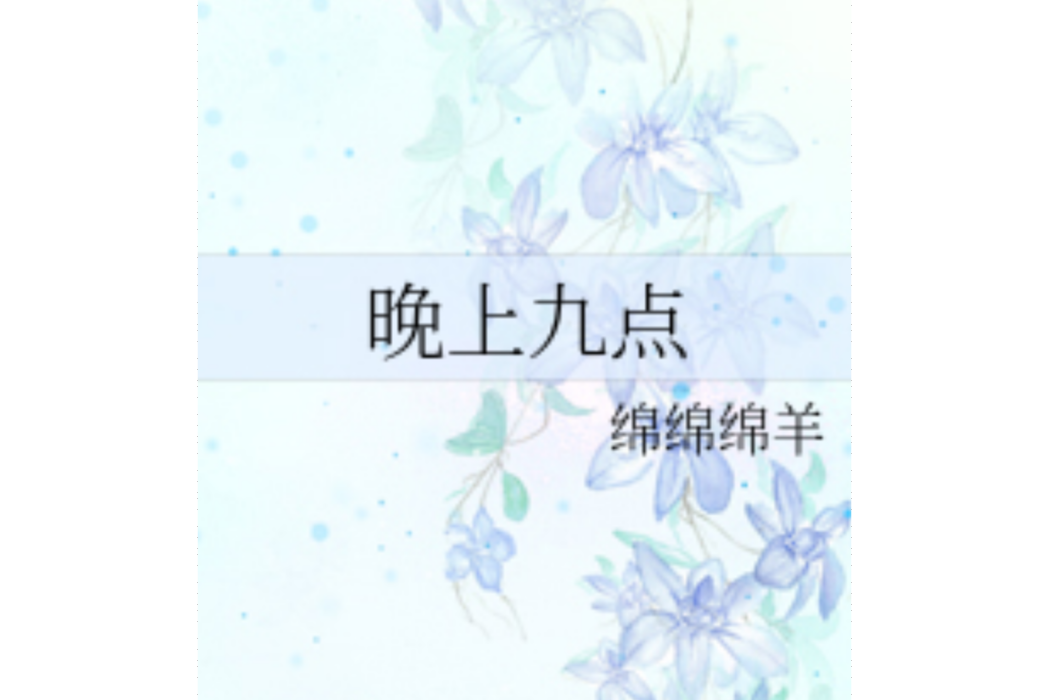 晚上九點 晚上九點