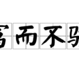 富而不驕 富而不驕