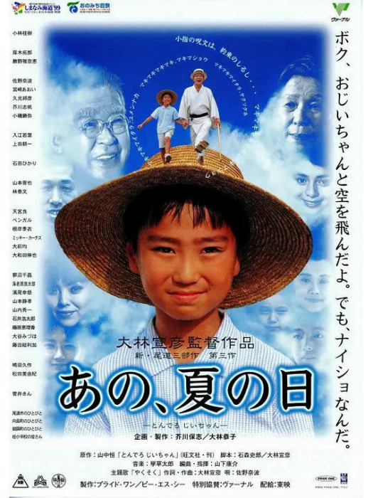 那年夏天(大林宣彥執導的1999年日本電影) 那年夏天(大林宣彥執導的1999年日本電影)