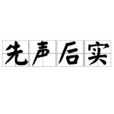 先聲後實