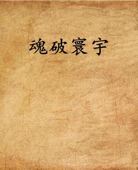 魂破寰宇 魂破寰宇