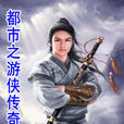 橫掃諸天(起點中文網簽約作品) 橫掃諸天(起點中文網簽約作品)