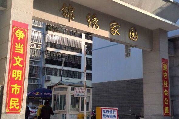錦繡嘉園(廣西壯族自治區的住宅小區) 錦繡嘉園(廣西壯族自治區的住宅小區)